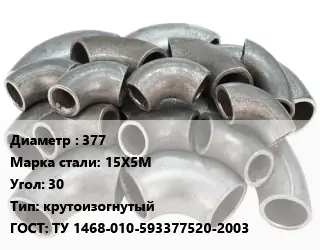 Отвод стальной 377 Сталь: 15Х5М Угол:30 крутоизогнутый ГОСТ: ТУ 1468-010-593377520-2003